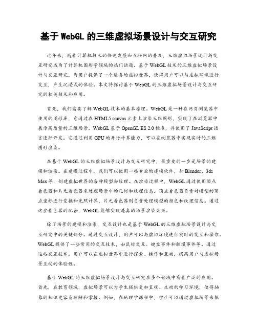 基于WebGL的三维虚拟场景设计与交互研究