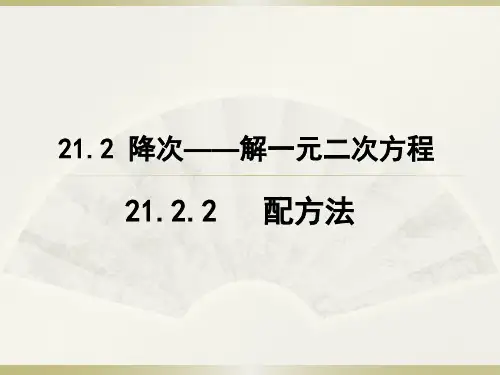 配平法解一元二次方程.2.2配方法