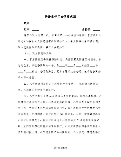 快递承包区合同格式版（3篇）