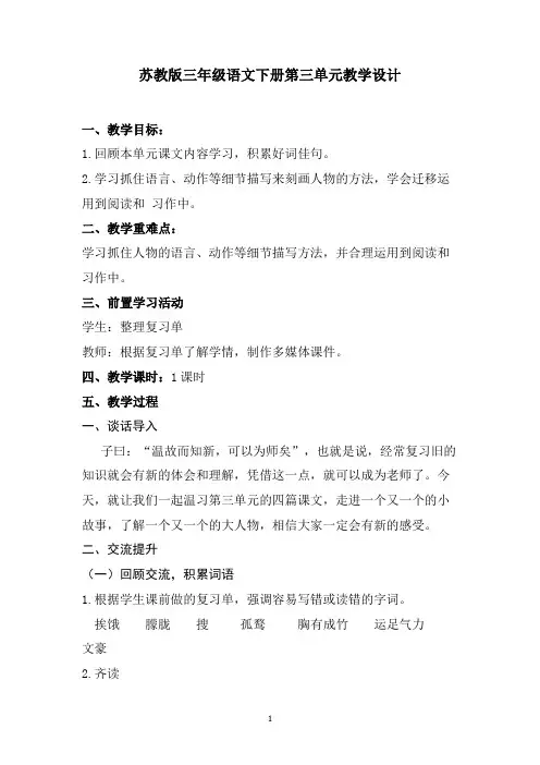 三年级下册语文教案-第三单元复习课 苏教版