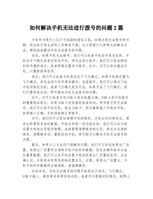 如何解决手机无法进行拨号的问题