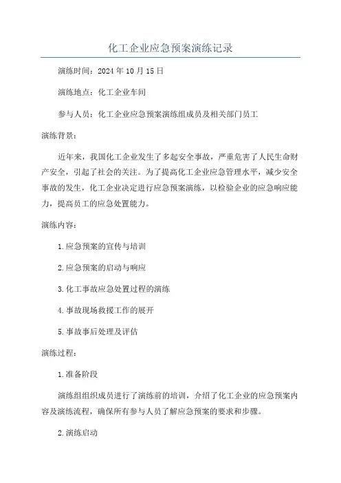 化工企业应急预案演练记录