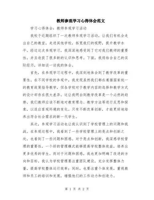 教师参观学习心得体会范文