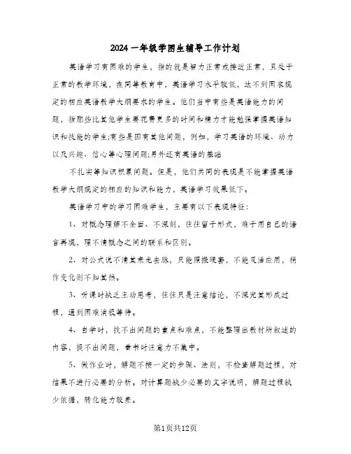 2024一年级学困生辅导工作计划（四篇）