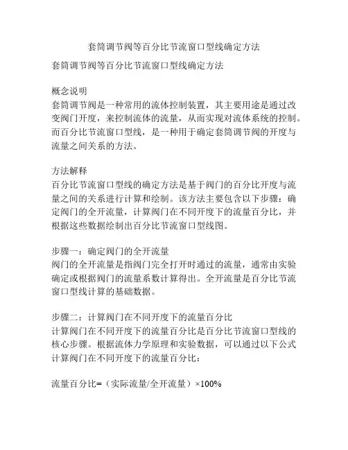 套筒调节阀等百分比节流窗口型线确定方法