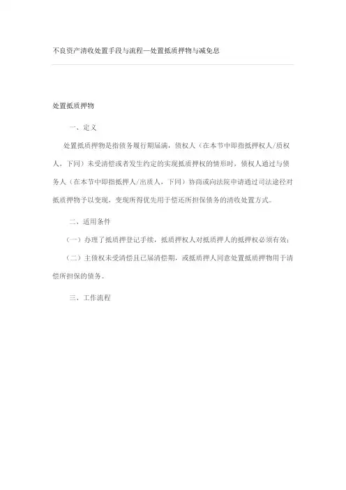 不良资产清收处置手段与流程—处置抵质押物与减免息