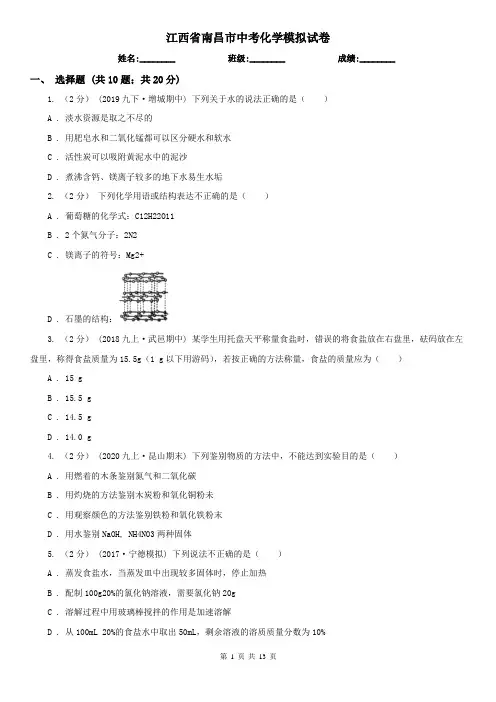 江西省南昌市中考化学模拟试卷(考试)