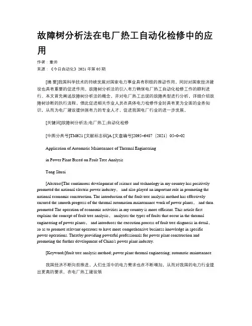 故障树分析法在电厂热工自动化检修中的应用