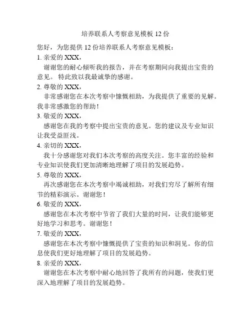 培养联系人考察意见模板12份