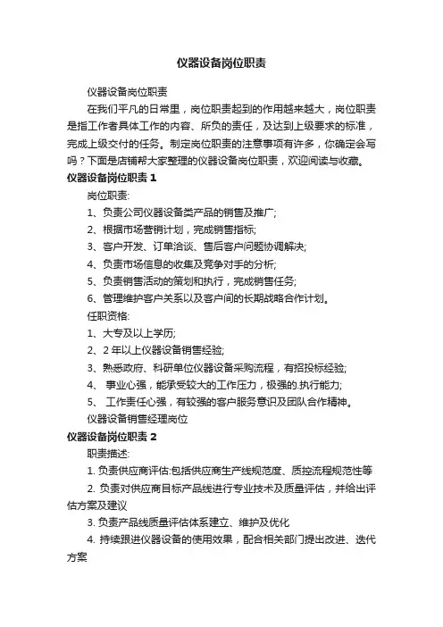 仪器设备岗位职责