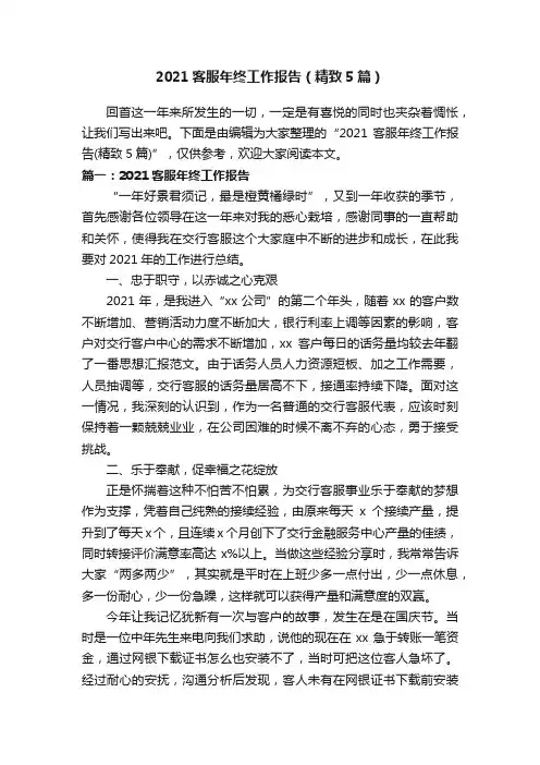 2021客服年终工作报告（精致5篇）