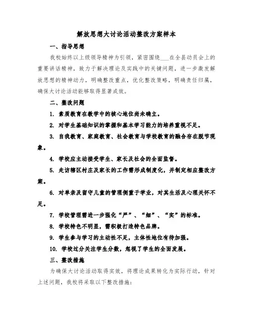 解放思想大讨论活动整改方案样本（四篇）