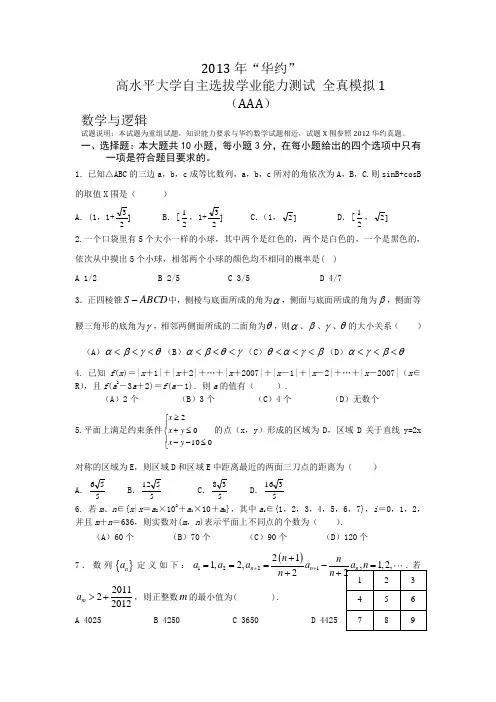 2014年“华约”自主招生数学全真模拟1(AAA)(附详解答案)