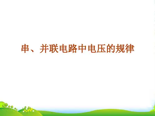 新人教版九年级物理上册 第十六章 电压电阻 第二节 串、并联电路中电压的规律 课件(18张)