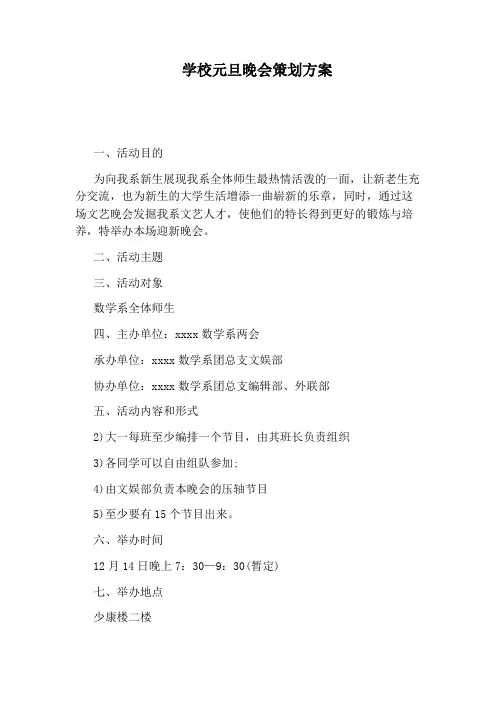 学校元旦晚会策划方案