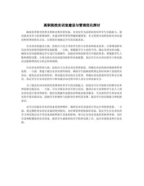 高职院校实训室建设与管理优化探讨