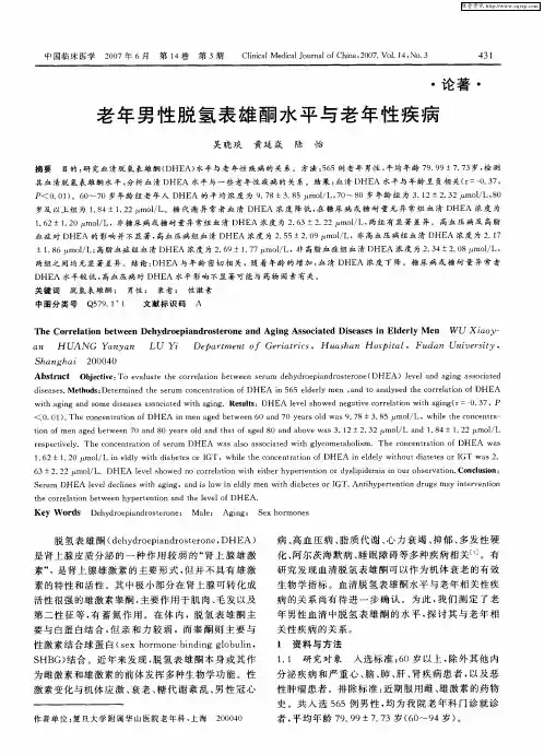 老年男性脱氢表雄酮水平与老年性疾病