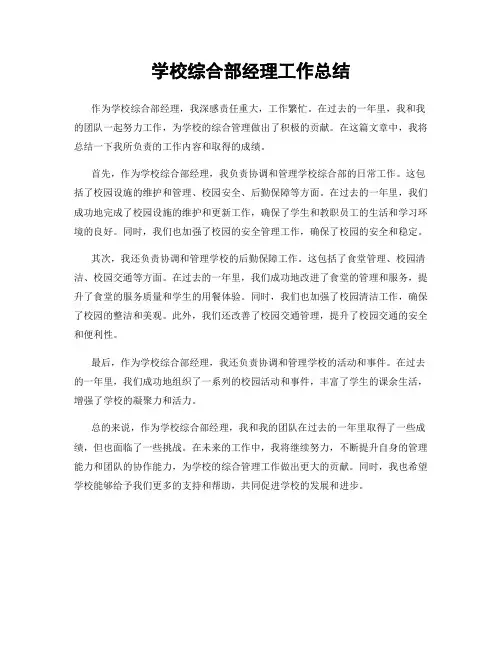 学校综合部经理工作总结
