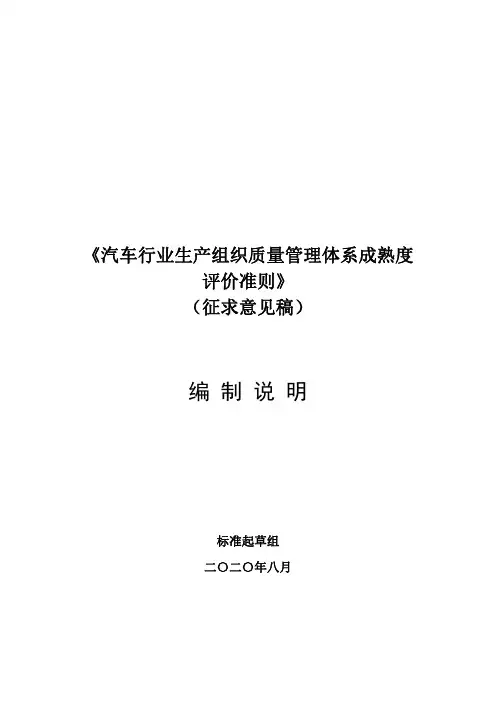 《汽车行业生产组织质量管理体系成熟度评价准则》(征求意见稿)编制说明20200824