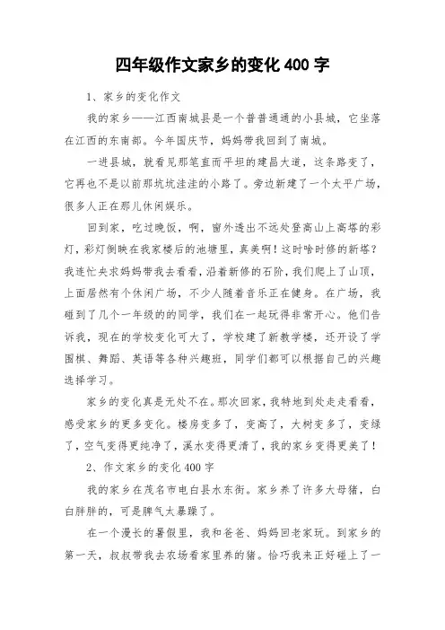 四年级作文家乡的变化400字_作文