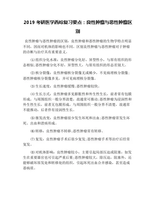 2019考研医学西综复习要点：良性肿瘤与恶性肿瘤区别