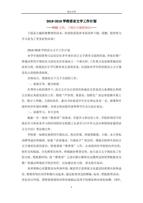 2018-2019学校语言文字工作计划