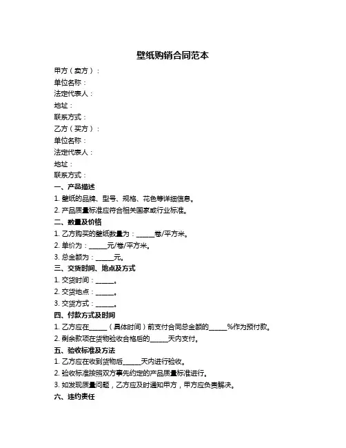 壁纸购销合同范本