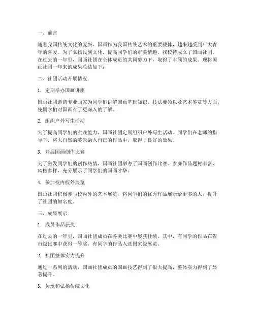 国画社团成果总结范文
