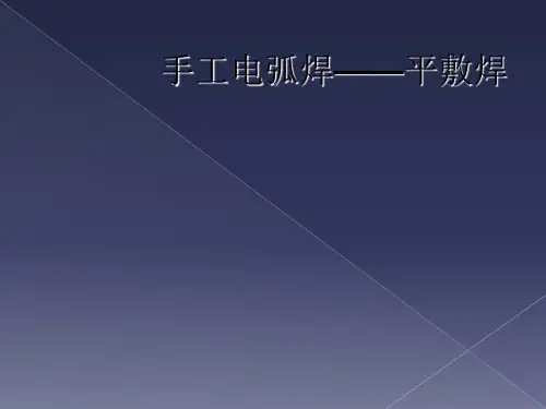 手工电弧焊——平敷焊