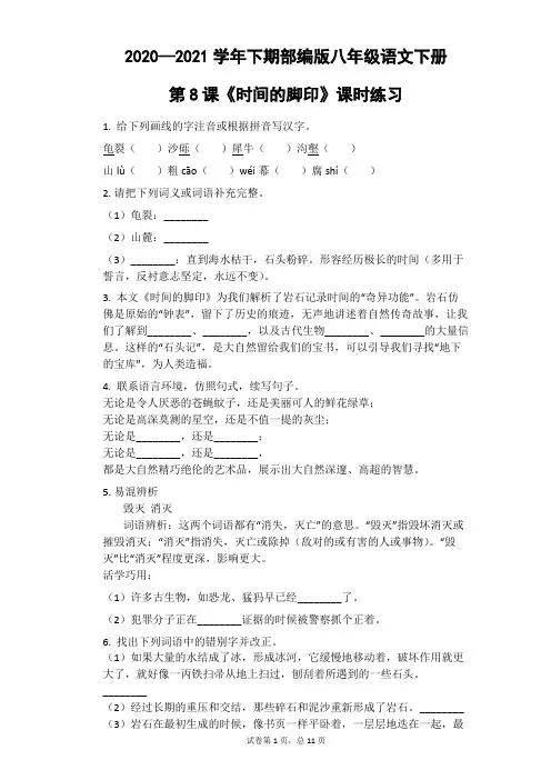 八年级语文部编版下册第8课《时间的脚印》课时练习