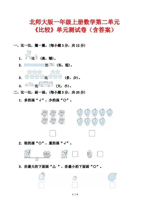 北师大版一年级上册数学第二单元《比较》单元测试卷(含答案)