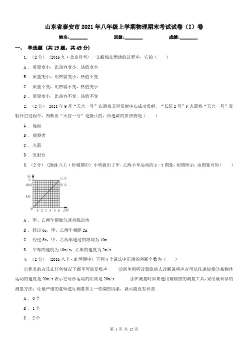 山东省泰安市2021年八年级上学期物理期末考试试卷(I)卷