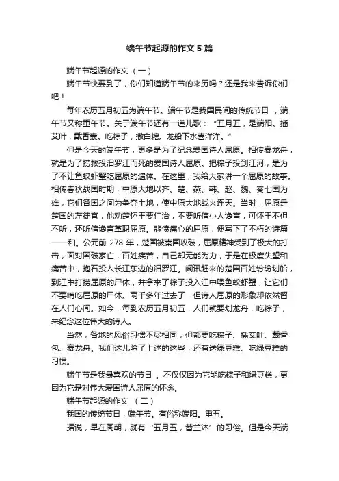 端午节起源的作文5篇