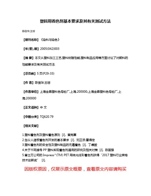 塑料用着色剂基本要求及其有关测试方法