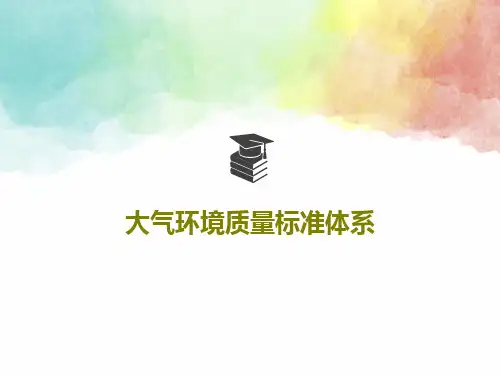 大气环境质量标准体系16页PPT