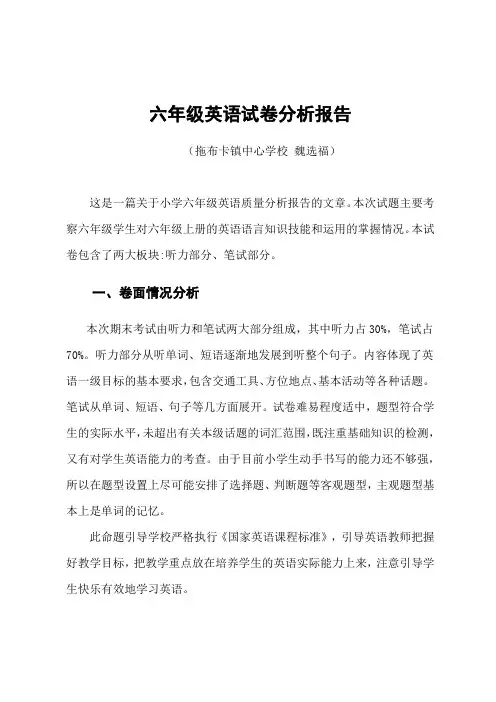 六年级英语试卷分析 3