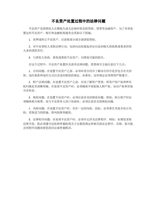 不良资产处置过程中的法律问题