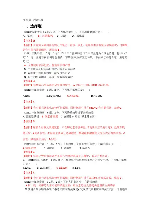 2012年中考化学真题精品解析分类汇编：考点17 化学肥料