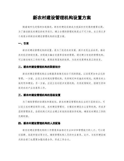新农村建设管理机构设置方案