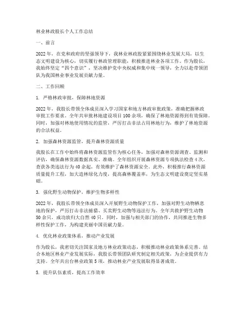 林业林政股长个人工作总结