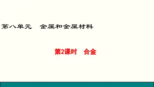 初中化学课件  合金