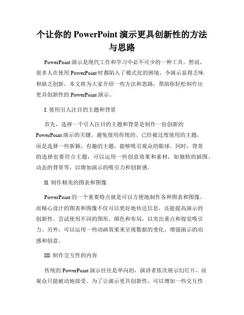 个让你的PowerPoint演示更具创新性的方法与思路