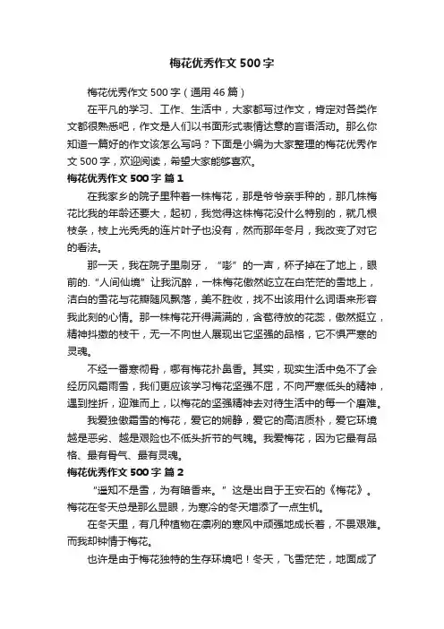 梅花优秀作文500字