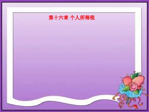 第十六章  个人所得税  《国家税收》