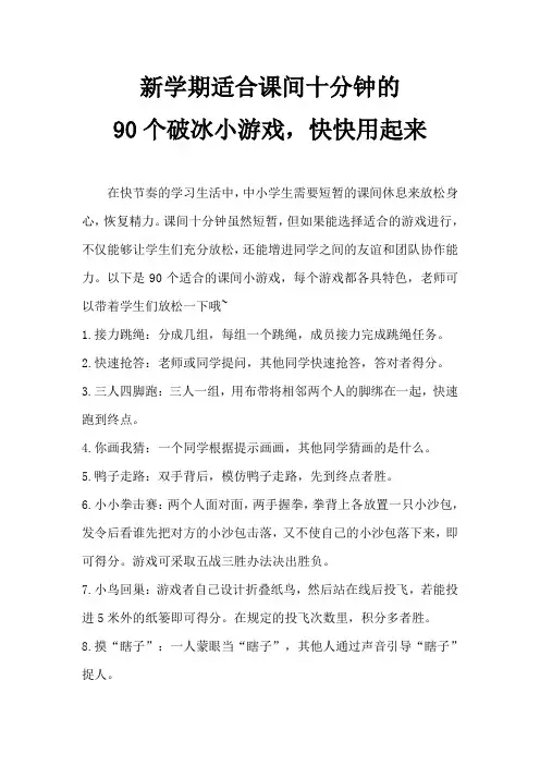新学期适合课间十分钟的90个破冰小游戏,快快用起来