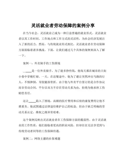 灵活就业者劳动保障的案例分享
