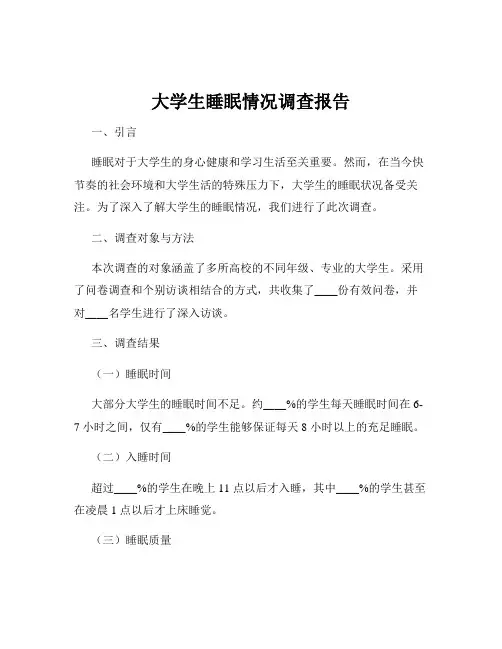 大学生睡眠情况调查报告