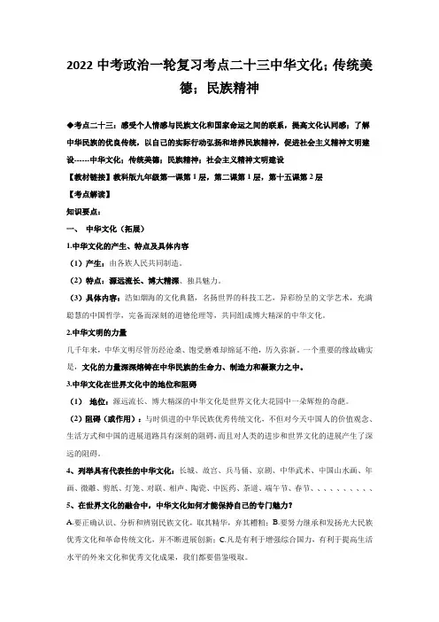 2022中考政治一轮复习考点二十三中华文化;传统美德;民族精神