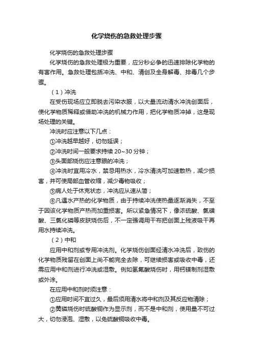 化学烧伤的急救处理步骤