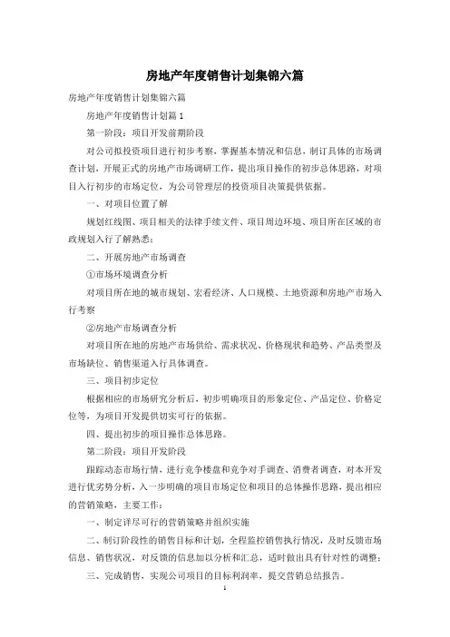 房地产年度销售计划集锦六篇